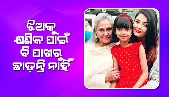 ଝିଅକୁ କ୍ଷଣିକ ପାଇଁ ବି ପାଖରୁ ଛାଡ଼ନ୍ତି ନାହିଁ