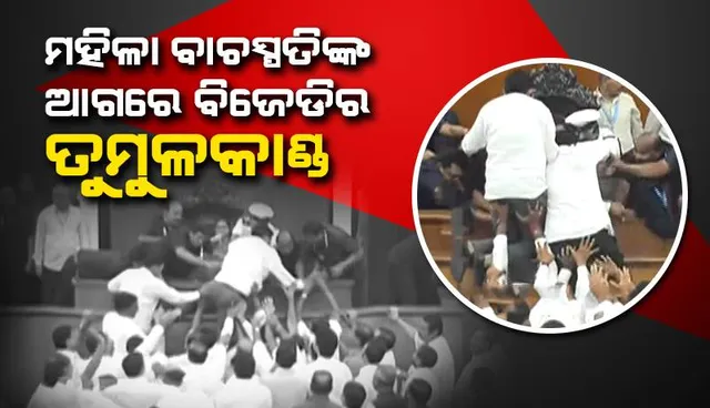 ମହିଳା ବାଚସ୍ପତିଙ୍କ ଆଗରେ ବିଧାନସଭାରେ ବିଜେଡିର ତୁମୁଳକାଣ୍ଡ: ସାଢ଼େ ୧୧ଟା ଯାଏ ଗୃହ ମୁଲତବୀ