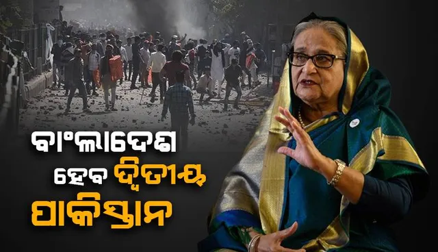 ବଂଲାଦେଶ ଦ୍ବିତୀୟ ପାକିସ୍ତାନ ହେବ: ଶେଖ ହସିନାଙ୍କ ପୁଅ