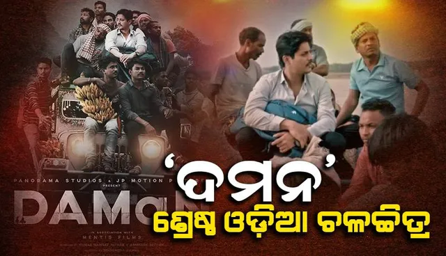 ‘ଦମନ’କୁ ମିଳିବ ଜାତୀୟ ଚଳଚ୍ଚିତ୍ର ପୁରସ୍କାର