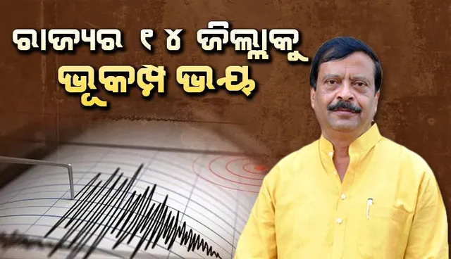 ରାଜ୍ୟର ୧୪ ଜିଲ୍ଲାକୁ ଭୂକମ୍ପ ଭୟ: ଗଜପତିରେ ୧୨୯ ଭୁସ୍ଖଳନ ପ୍ରବଣ ଅଞ୍ଚଳ