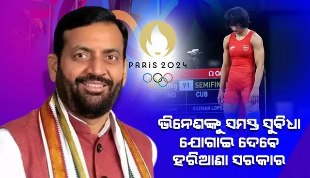 ଭିନେଶଙ୍କୁ ସମସ୍ତ ସୁବିଧା ଯୋଗାଇ ଦେବେ ହରିଆଣା ସରକାର