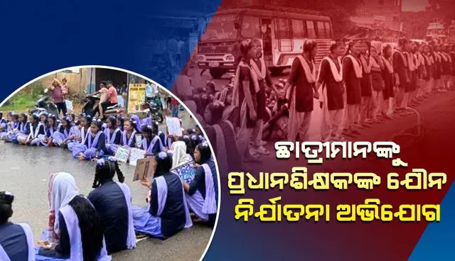 ବାଲିଶଙ୍କରା ଉଚ୍ଚ ମାଧ୍ୟମିକ ବିଦ୍ୟାଳୟରେ ଛାତ୍ରୀମାନଙ୍କୁ ପ୍ରଧାନଶିକ୍ଷକଙ୍କ ଯୌନ ନିର୍ଯାତନା ଅଭିଯୋଗ