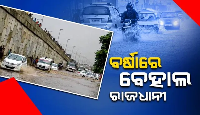 ସକାଳୁ ସକାଳୁ ପ୍ରବଳ ବର୍ଷାରେ ବେହାଲ ରାଜଧାନୀ: ଇସ୍କନ ମନ୍ଦିର ସମ୍ମୁଖରେ ବନ୍ୟା