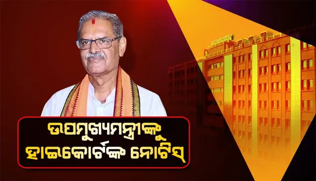 ଉପମୁଖ୍ୟମନ୍ତ୍ରୀଙ୍କୁ ହାଇକୋର୍ଟଙ୍କ ନୋଟିସ୍, ୩୦ ଅଗଷ୍ଟ ସୁଦ୍ଧା ଜବାବ୍ ଦାଖଲ ପାଇଁ ନିର୍ଦ୍ଦେଶ