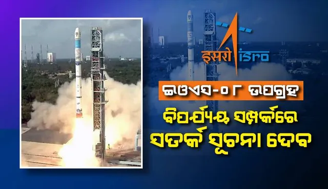 ଇଓଏସ-୦୮ ଉପଗ୍ରହ ଉତ୍‌କ୍ଷେପଣ କଲା ଇସ୍ରୋ: ବିପର୍ଯ୍ୟୟ ସମ୍ପର୍କରେ ସତର୍କ ସୂଚନା ଦେବ