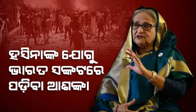 ହସିନାଙ୍କ ଯୋଗୁ ଭାରତ ସଙ୍କଟରେ ପଡ଼ିବା ଆଶଙ୍କା: ଏଭଳି ଦାବି କରିପାରେ ବାଂଲାଦେଶ...