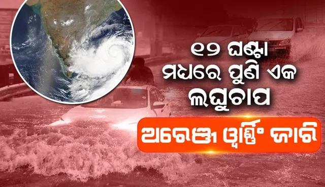 ୧୨ ଘଣ୍ଟା ମଧ୍ୟରେ ପୁଣି ଏକ ଲଘୁଚାପ: ପାଣିପାଗ ବିଭାଗର ପୂର୍ବାନୁମାନ,୭ ଜିଲ୍ଲାକୁ ଅରେଞ୍ଜ ଓ୍ୱାର୍ଣ୍ଣିଂ