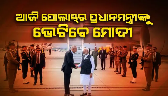 ଆଜି ପୋଲାଣ୍ଡ୍‌ର ରାଷ୍ଟ୍ରପତି ଓ ପ୍ରଧାନମନ୍ତ୍ରୀଙ୍କୁ ଭେଟିବେ ମୋଦୀ