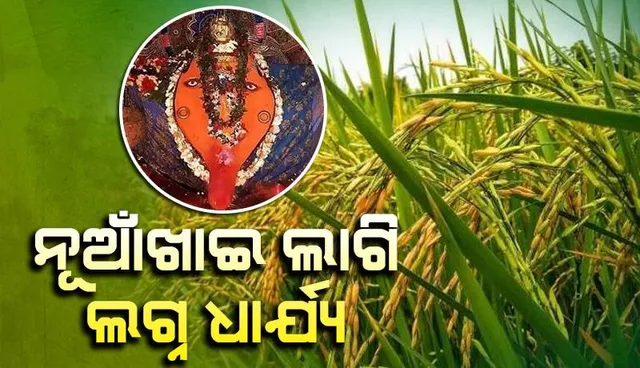 ବଲାଙ୍ଗୀର ପାଇଁ ନୂଆଁଖାଇ ଲଗ୍ନ ଧାର୍ଯ୍ୟ: ସେପ୍ଟେମ୍ବର ୮ତାରିଖ ସକାଳ ୯ଟା ୩୫ରୁ ୧୦ଟା ୭ ଭିତରେ ନବାନ୍ନ ଲାଗି