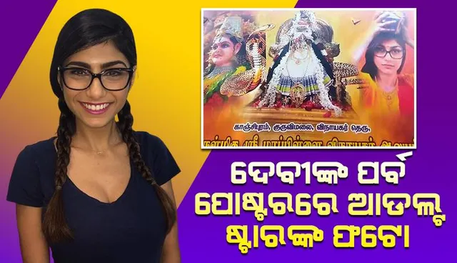 ଧାର୍ମିକ କାର୍ଯ୍ୟକ୍ରମ ପାଇଁ ଲଗାଯାଇଥିବା ପୋଷ୍ଟରରେ ଦେବୀ ପାର୍ବତୀଙ୍କ ସହିତ ରହିଛି ଆଡଲ୍ଟଷ୍ଟାରଙ୍କ ଫଟୋ