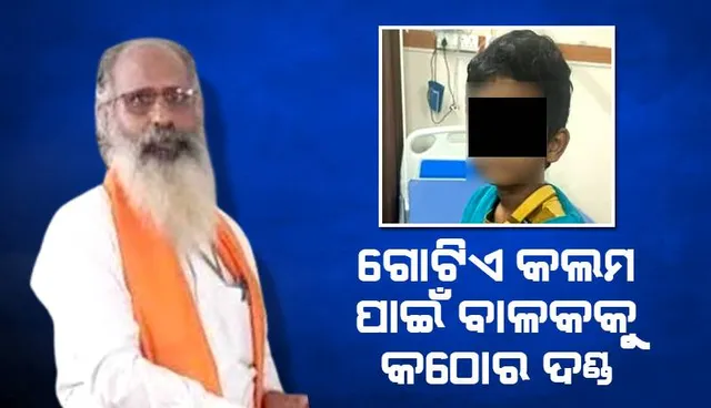 ଗୋଟିଏ କଲମ ପାଇଁ ଆଶ୍ରମ‌ରେ ପଢୁଥିବା ବାଳକକୁ କଠୋର ଦଣ୍ଡ, ମାମଲା ରୁଜୁ