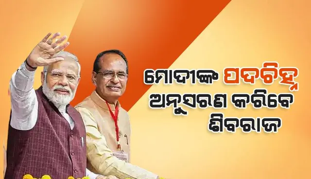 ଶିବରାଜଙ୍କ ବଡ ଘୋଷଣା: ମୋଦୀଙ୍କ ପଦଚିହ୍ନ ଅନୁସରଣ କରିବେ ବୋଲି ଦେଲେ ସୂଚନା, ଆରମ୍ଭ ହେବ ନୂଆ କାର୍ଯ୍ୟକ୍ରମ...