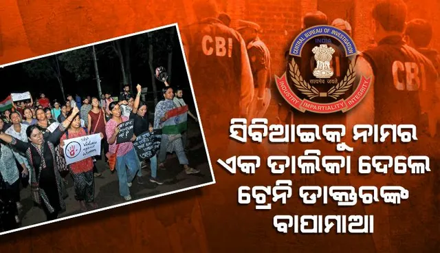 ସନ୍ଦେହ କରୁଥିବା ଇଣ୍ଟର୍ଣ୍ଣ ଓ ଡାକ୍ତରଙ୍କ ନାମ ସିବିଆଇକୁ ଦେଲେ କୋଲକାତା ପୀଡ଼ିତାଙ୍କ ଅଭିଭାବକ