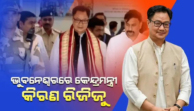 ଭୁବନେଶ୍ୱରରେ କେନ୍ଦ୍ର ସଂସଦୀୟ ବ୍ୟାପାର ମନ୍ତ୍ରୀ କିରଣ ରିଜିଜୁ, ନୂଆ ବିଧାୟକମାନଙ୍କୁ ନିଜ ଅନୁଭୂତି ବାଣ୍ଟିବେ