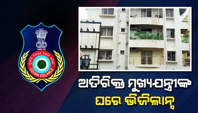 ଭିଜିଲାନ୍ସ ଜାଲରେ ଓବିସିସିର ଅତିରିକ୍ତ ମୁଖ୍ୟଯନ୍ତ୍ରୀ ପ୍ରଦୀପ କୁମାର ରଥ: ୧୨ଟି ସ୍ଥାନରେ ଏକକାଳୀନ ଚଢ଼ଉ