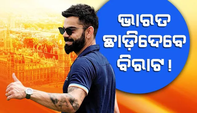 ବିରାଟ ଭାରତ ଛାଡ଼ି ଲଣ୍ଡନରେ ବାସ କରିବେ !: ସୋସିଆଲ ମିଡ଼ିଆରେ ଚର୍ଚ୍ଚା ଜାରି, ଭାଇରାଲ ହେଉଛି ଲଣ୍ଡନ ରାଜରାସ୍ତାର ଭିଡ଼ିଓ