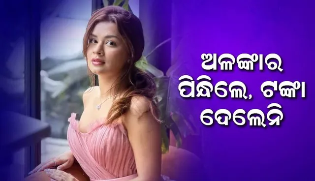 ଅଳଙ୍କାର ପିନ୍ଧିଲେ, ଟଙ୍କା ଦେଲେନି; ଅଭିନେତ୍ରୀଙ୍କ ଉପରେ ଏଭଳି ଆରୋପ ଲଗାଇଲା ଅଳଙ୍କାର ବ୍ରାଣ୍ଡ
