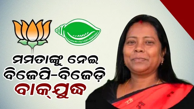 ମମତାଙ୍କ ଇସ୍ତଫା ନେଇ ବିଜେପି-ବିଜେଡ଼ି ବାକ୍‌ଯୁଦ୍ଧ