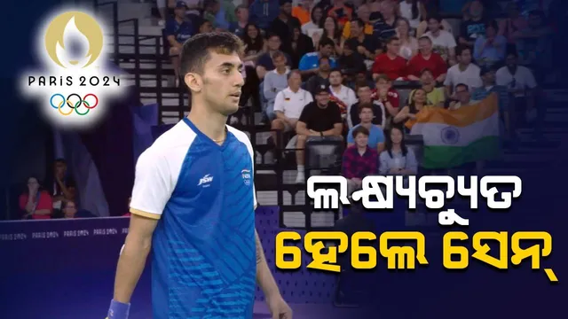 ଲକ୍ଷ୍ୟଚ୍ୟୁତ ହେଲେ ସେନ୍ : ପୁରୁଷ ବ୍ୟାଡମିଣ୍ଟନ ସେମିରେ ହାରି ଅଲିମ୍ପିକ୍ସରୁ ଲକ୍ଷ୍ୟ ସେନଙ୍କ ବିଦାୟ