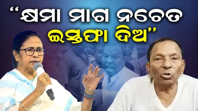 ‘କ୍ଷମା ମାଗ ନଚେତ୍ ଇସ୍ତଫା ଦିଅ” ବନ ଅଧିକାରୀଙ୍କୁ ଧମକାଇଥିବା ମନ୍ତ୍ରୀଙ୍କୁ ମମତାଙ୍କ ନିର୍ଦ୍ଦେଶ