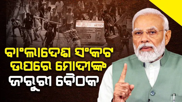 ବାଂଲାଦେଶ ସଂକଟ ଉପରେ ମୋଦୀଙ୍କ ଜରୁରୀ ବୈଠକ, ଯୋଗ ଦେଲେ ଜୟଶଙ୍କର,ରାଜନାଥ ଓ ଡୋଭାଲ୍