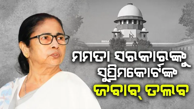 ୭୭ ମୁସଲମାନ ଜାତି କିପରି ଓବିସି ହେଲେ? ପଶ୍ଚିମବଙ୍ଗ ସଂରକ୍ଷଣ ନେଇ ମମତା ସରକାରଙ୍କୁ ଜବାବ୍ ତଲବ କଲେ ସୁପ୍ରିମକୋର୍ଟ