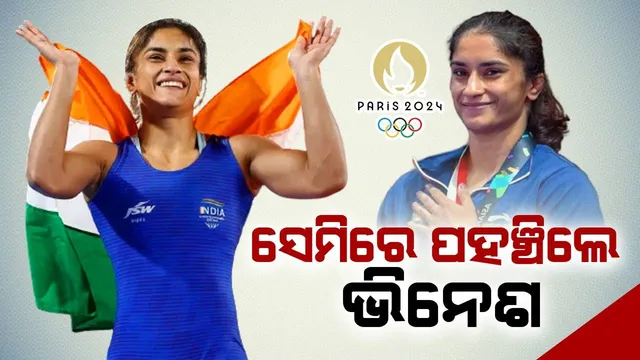 କୁସ୍ତିରୁ ପଦକ ଆଶା, ୟୁକ୍ରେନର ଲିବାଚଙ୍କୁ ହରାଇ ସେମିରେ ପହଞ୍ଚିଲେ ଭିନେଶ