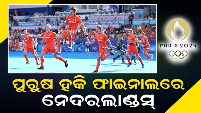 ଅଲିମ୍ପିକ୍ସ : ପୁରୁଷ ହକି ଫାଇନାଲରେ ନେଦରଲାଣ୍ଡସ୍, ସ୍ପେନକୁ ୪-୦ରେ ହରାଇଲା