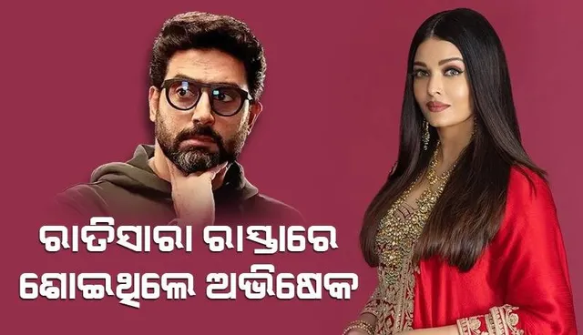 ଅଭିଷେକ ଏହି ବ୍ୟକ୍ତିଙ୍କ ପାଇଁ ରାତିସାରା ରାସ୍ତାରେ ଶୋଇଥିଲେ ​​