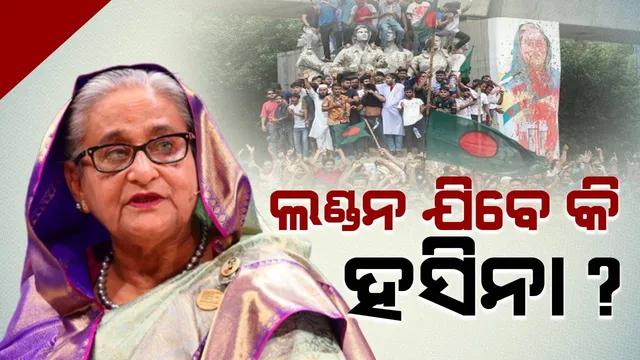 ଲଣ୍ଡନ ଯିବେ କି ହସିନା ? ବ୍ରିଟିଶ ବିଦେଶମନ୍ତ୍ରୀଙ୍କ ସହ କଥା ହେଲେ ଜୟଶଙ୍କର