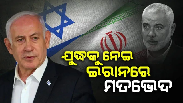 ଇସ୍ରାଏଲ ଉପରେ ଆକ୍ରମଣକୁ ନେଇ ଇରାନରେ ସେନା ଓ ସରକାରଙ୍କ ମଧ୍ୟରେ ମତଭେଦ !