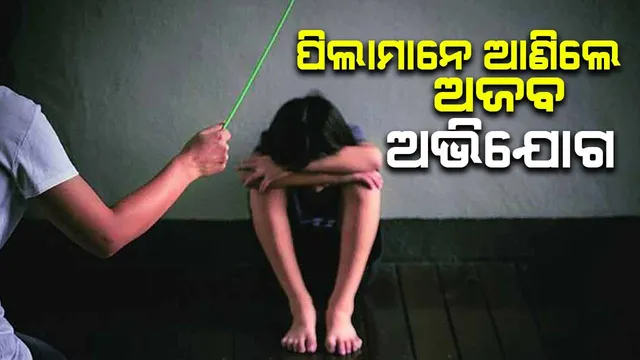 ପ୍ରତି ଗୁରୁବାର ମ୍ୟାଡାମ୍ ଆମପ୍ରତି ଏଭଳି ବ୍ୟବହାର କରୁଛନ୍ତି: ସରକାରୀ ବିଦ୍ୟାଳୟର ପିଲାମାନେ ଆଣିଲେ ଅଜବ ଅଭିଯୋଗ