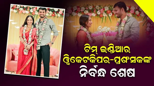 ଟିମ୍ ଇଣ୍ଡିଆର ୱିକେଟକିପର ଜଣେ ପ୍ରଶଂସକଙ୍କୁ ହୃଦୟ ଦେଲେ: ନିର୍ବନ୍ଧ ଶେଷ,ଏବେ ହେବ ବାହାଘର...