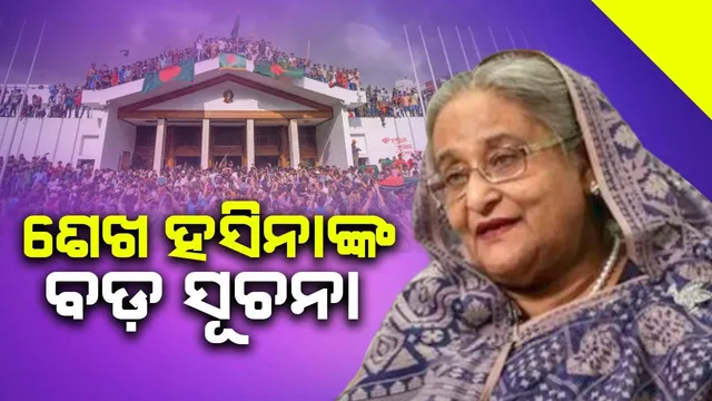 ଚୀନ୍-ପାକିସ୍ତାନ ନୁହେଁ, ବାଂଲାଦେଶରେ ବିଦ୍ରୋହ ପଛରେ ଏହି ଦେଶର ହାତ ଅଛି! ଶେଖ ହସିନା ବଡ଼ ସୂଚନା ଦେଲେ...