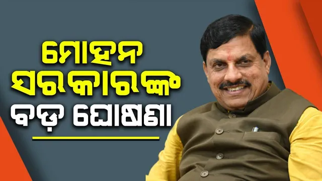 ମୋହନ ସରକାରଙ୍କ ବଡ଼ ଘୋଷଣା: ପୌର ପ୍ରତିନିଧୀଙ୍କ ଦରମା ୨୦ ପ୍ରତିଶତ ବୃଦ୍ଧି