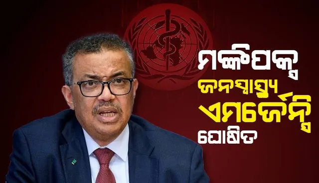 ମଙ୍କିପକ୍ସକୁ ଜନସ୍ୱାସ୍ଥ୍ୟ ଏମର୍ଜେନ୍ସି ଘୋଷଣା କଲା ଡବ୍ଲୁଏଚ୍ଓ