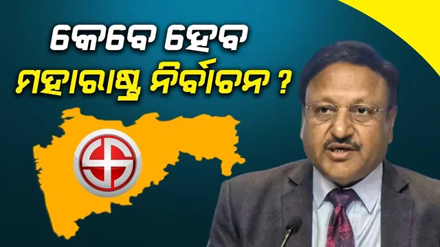 କେବେ ହେବ ମହାରାଷ୍ଟ୍ର ନିର୍ବାଚନ ? କଣ କହିଲେ ନିର୍ବାଚନ କମିସନ ?