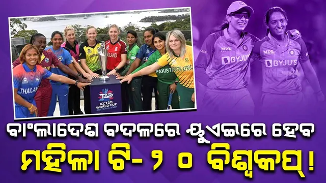 ବାଂଲାଦେଶ ବଦଳରେ ୟୁଏଇରେ ହେବ ମହିଳା ଟି-୨୦ ବିଶ୍ବକପ୍