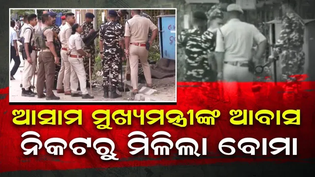 ଆସାମ ମୁଖ୍ୟମନ୍ତ୍ରୀଙ୍କ ଆବାସ ନିକଟରୁ ମିଳିଲା ବୋମା