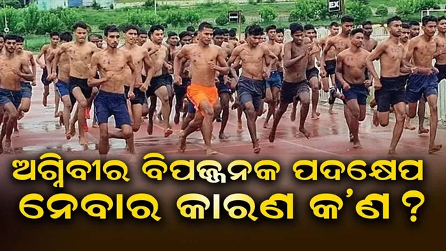 ଅସୁରକ୍ଷିତ ଭବିଷ୍ୟତ, ପେନସନ୍ ନ ପାଇବାର ଭୟ ଯୋଗୁ ଅଗ୍ନିବୀର ଚୋରି କରୁଛନ୍ତି !