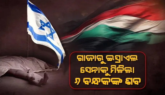 ଗାଜାରୁ ଇସ୍ରାଏଲ ସେନାକୁ ମିଳିଲା ୬ ବନ୍ଧକଙ୍କ ଶବ