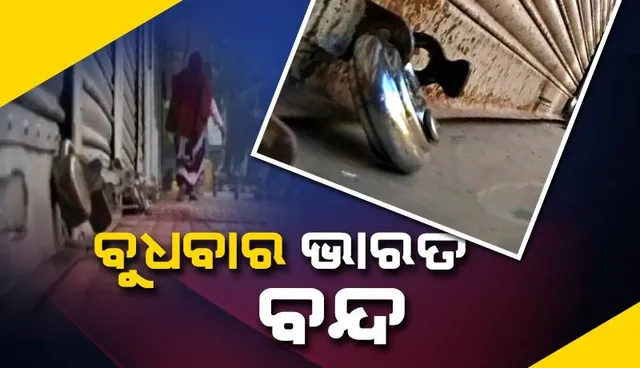 ଆସନ୍ତାକାଲି ଭାରତ ବନ୍ଦ: କ’ଣ ଖୋଲା ରହିବ, କ’ଣ ବନ୍ଦ ହେବ ଜାଣନ୍ତୁ...