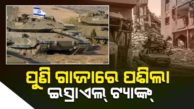 ପୁଣି ଗାଜାରେ ପଶିଲା ଇସ୍ରାଏଲ୍ ଟ୍ୟାଙ୍କ୍, ୧୭ ମୃତ