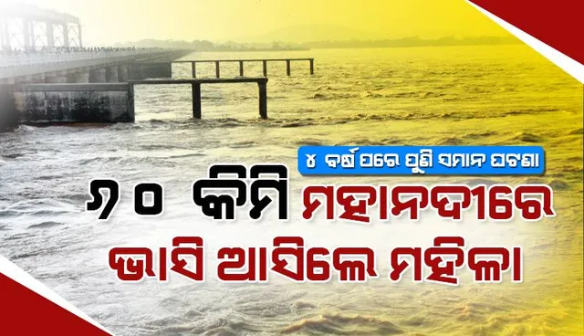 ୪ ବର୍ଷପରେ ପୁଣି ସମାନ ଘଟଣା: ୬୦ କିଲୋମିଟର ମହାନଦୀରେ ଭାସି ଆସିଥିବା ମହିଳା ଉଦ୍ଧାର