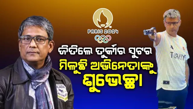 ପ୍ୟାରିସ ଅଲିମ୍ପିକ୍ସରେ ତୁର୍କୀର ସୁଟର ୟୁସୁଫ ଜିତିଲେ ରୌପ୍ୟ ବଲିଉଡ ଅଭିନେତାଙ୍କ ପାଖକୁ ଛୁଟୁଛି ଶୁଭେଚ୍ଛାର ସୁଅ
