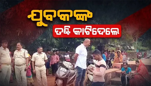 କ୍ଲବ ଘର ପଛପଟରୁ ଯୁବକଙ୍କ ମୃତଦେହ ତଣ୍ଟିକଟା ଅବସ୍ଥାରେ ଉଦ୍ଧାର, ପୁଲିସ୍‌ର ଛାନ୍‌ଭିନ୍‌ ଜାରି