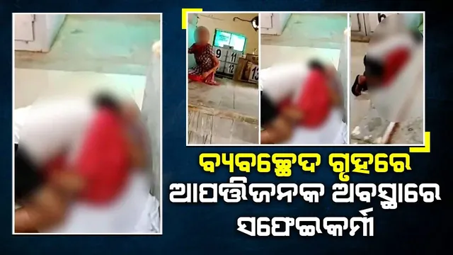 ଶବବ୍ୟବଚ୍ଛେଦ ଗୃହରେ ମହିଳାଙ୍କ ସହିତ ଆପତ୍ତିଜନକ ଅବସ୍ଥାରେ ଧରାପଡ଼ିଲେ ସଫେଇକର୍ମଚାରୀ