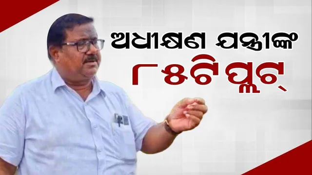 ଭଲ ଅଧିକାରୀ ଭା‌ବି ଦୁଇ ଦିନ ପୂର୍ବରୁ ପଦୋନ୍ନତି ଦେଇଥିଲେ ରାଜ୍ୟ ସରକାର, ଧରିପକାଇଲା ଭିଜିଲାନ୍ସ