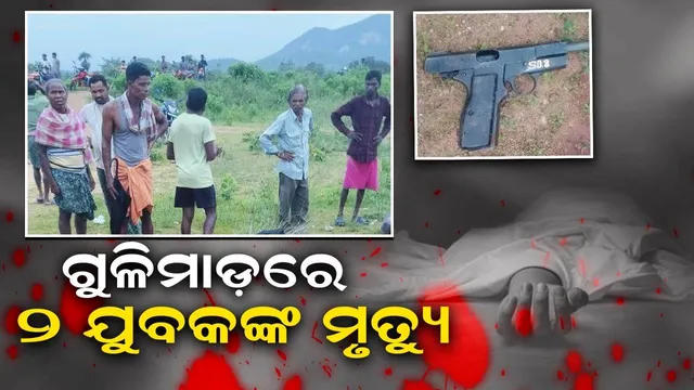 ଗୁଳିମାଡ଼ରେ ପୁଲିସ କର୍ମଚାରୀଙ୍କ ସମେତ ୨ ଜଣଙ୍କ ମୃତ୍ୟୁ, କାରଣ ଅସ୍ପଷ୍ଟ